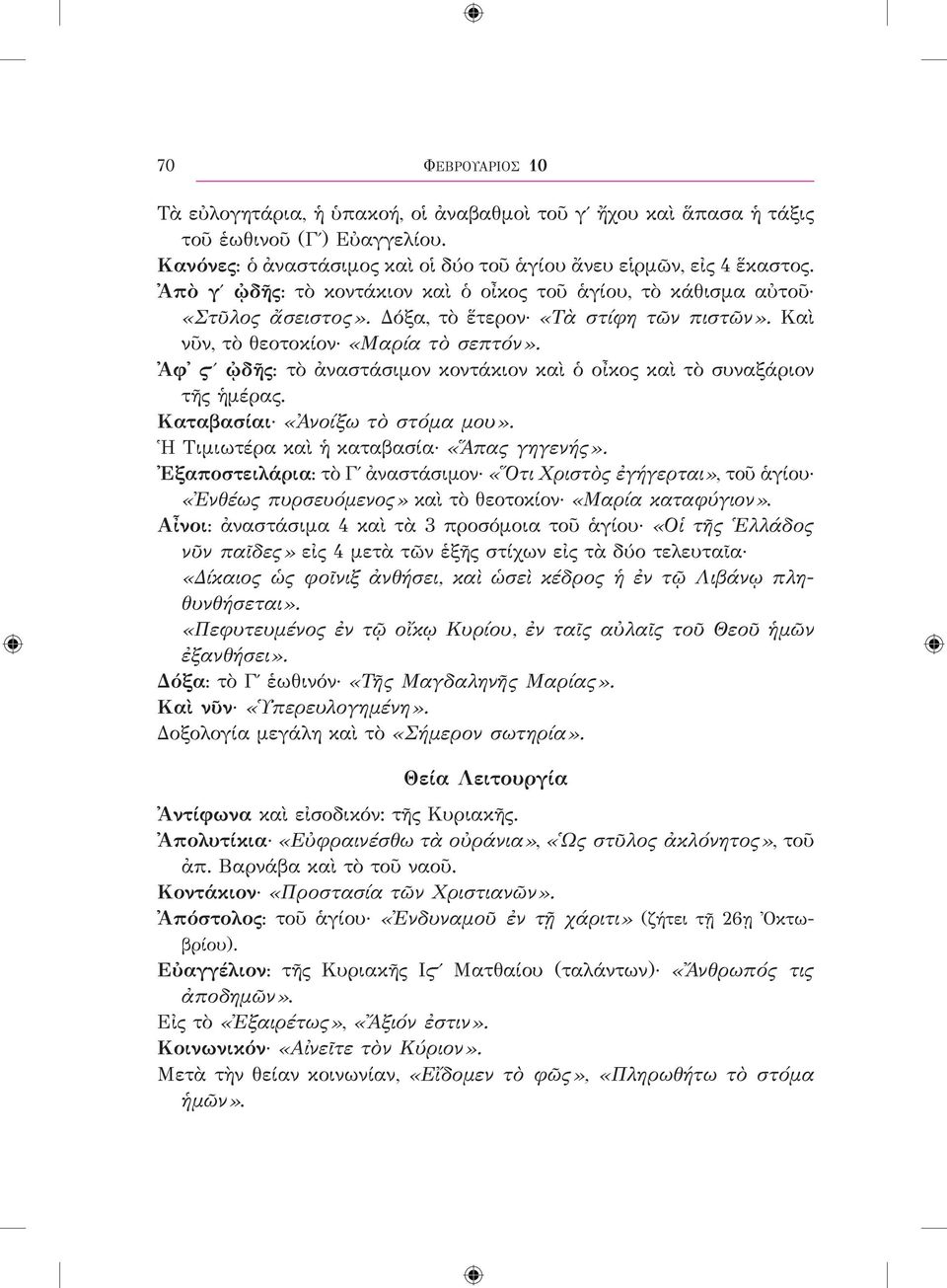 Ἀφ Ϛʹ ᾠδῆς: τὸ ἀναστάσιμον κοντάκιον καὶ ὁ οἶκος καὶ τὸ συναξάριον τῆς ἡμέρας. Καταβασίαι «Ἀνοίξω τὸ στόμα μου». Ἡ Τιμιωτέρα καὶ ἡ καταβασία «Ἅπας γηγενής».