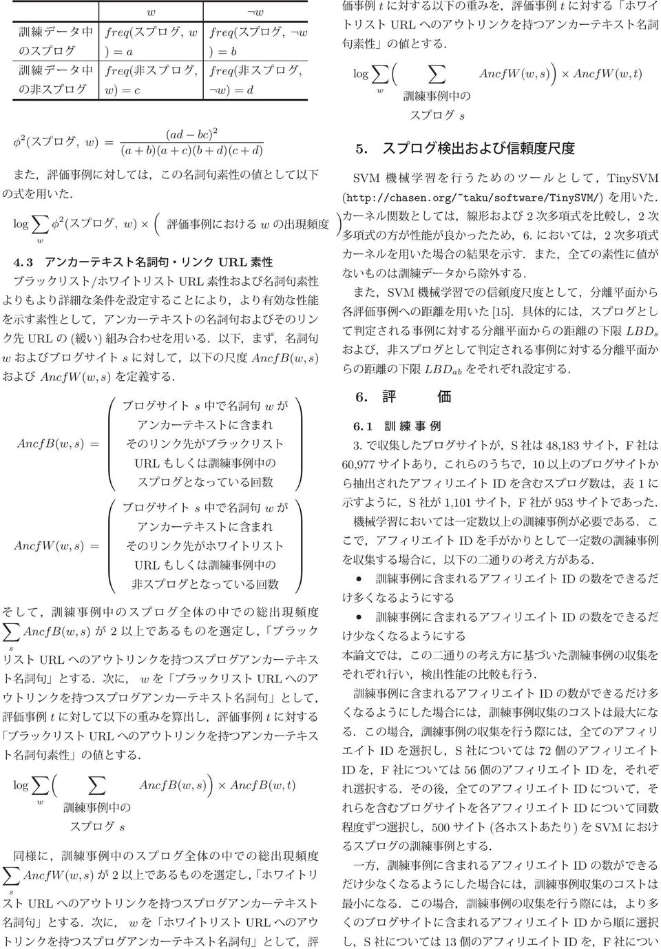 AncfB(w, s) AncfB(w, t) w s AncfW (w, s) 2 s URL w URL t t URL ( ) log AncfW (w, s) AncfW (w, t) w s 5. SVM TinySVM (http://chasen.