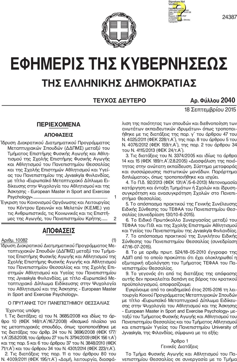 Σχολής Επιστήμης Φυσικής Αγωγής και Αθλητισμού του Πανεπιστημίου Θεσσαλίας και της Σχολής Επιστημών Αθλητισμού και Υγεί ας του Πανεπιστημίου της Jyvaskyla Φινλανδίας, με τίτλο «Ευρωπαϊκό Μεταπτυχιακό