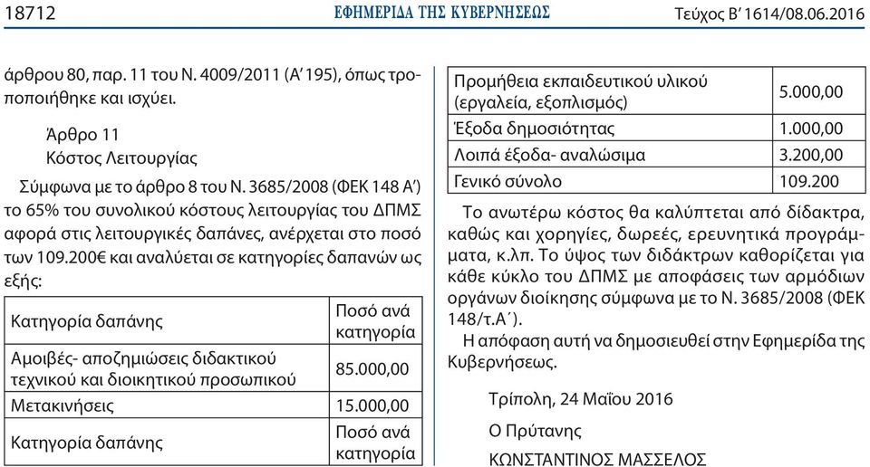 200 και αναλύεται σε κατηγορίες δαπανών ως εξής: Ποσό ανά Κατηγορία δαπάνης κατηγορία Αμοιβές- αποζημιώσεις διδακτικού 85.000,00 τεχνικού και διοικητικού προσωπικού Μετακινήσεις 15.