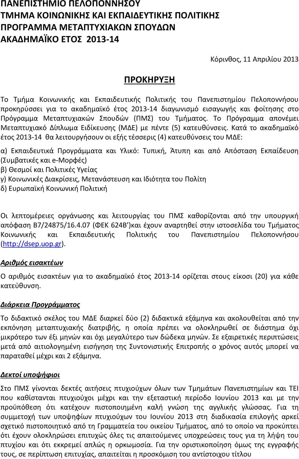 Το Πρόγραμμα απονέμει Μεταπτυχιακό Δίπλωμα Ειδίκευσης (ΜΔΕ) με πέντε (5) κατευθύνσεις.