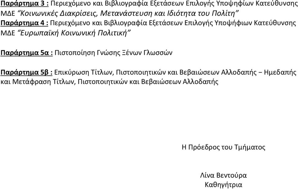 Κοινωνική Πολιτική Παράρτημα 5α : Πιστοποίηση Γνώσης Ξένων Γλωσσών Παράρτημα 5β : Επικύρωση Τίτλων, Πιστοποιητικών και
