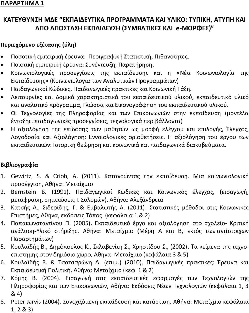 Κοινωνιολογικές προσεγγίσεις της εκπαίδευσης και η «Νέα Κοινωνιολογία της Εκπαίδευσης» (Κοινωνιολογία των Αναλυτικών Προγραμμάτων) Παιδαγωγικοί Κώδικες, Παιδαγωγικές πρακτικές και Κοινωνική Τάξη.