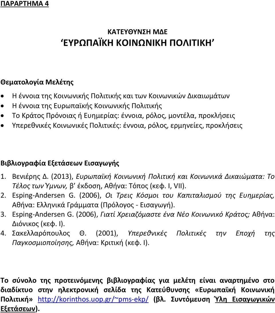 (2013), Ευρωπαϊκή Κοινωνική Πολιτική και Κοινωνικά Δικαιώματα: Το Τέλος των Ύμνων, β έκδοση, Αθήνα: Τόπος (κεφ. Ι, VII). 2. Esping-Andersen G.
