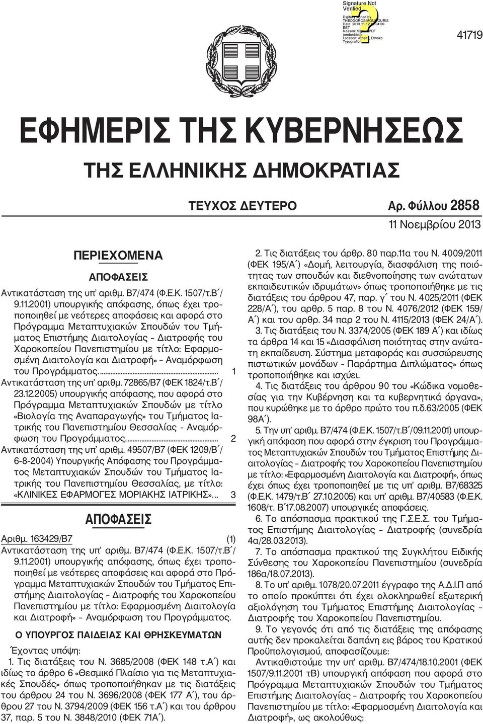 σμένη Διαιτολογία και Διατροφή» Αναμόρφωση του Προγράμματος.... 1 Αντικατάσταση της υπ αριθμ. 265/Β (ΦΕΚ 124