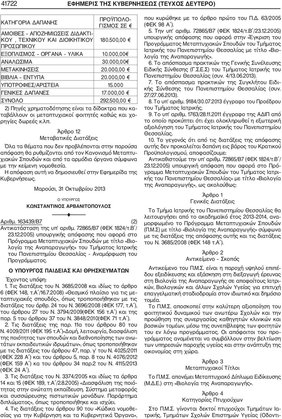 500,00 2) Πηγές χρηματοδότησης είναι τα δίδακτρα που κα ταβάλλουν οι μεταπτυχιακοί φοιτητές καθώς και χο ρηγίες δωρεές κ.λπ.