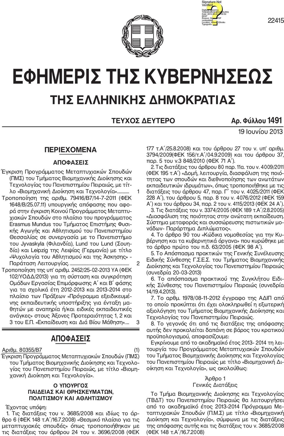 Διοίκηση και Τεχνολογία».... Τροποποίηση της αριθμ. 7946/B7/4 7 20 (ΦΕΚ 648/Β/25.07.