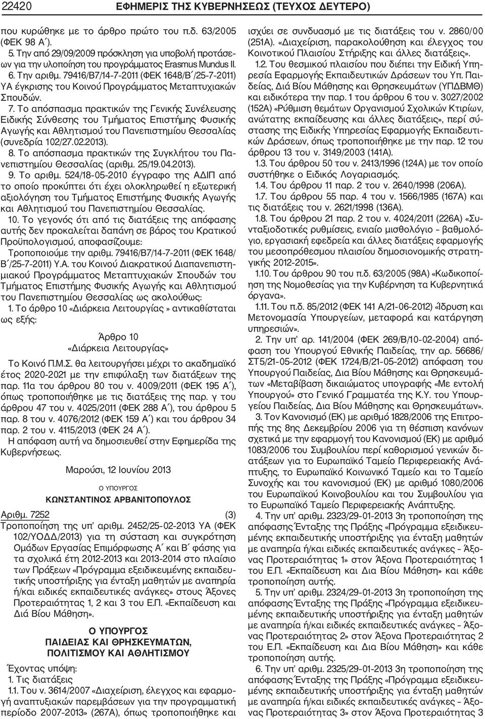 7946/Β7/4 7 20 (ΦΕΚ 648/Β /25 7 20) ΥΑ έγκρισης του Κοινού Προγράμματος Μεταπτυχιακών Σπουδών. 7. Το απόσπασμα πρακτικών της Γενικής Συνέλευσης Ειδικής Σύνθεσης του Τμήματος Επιστήμης Φυσικής Αγωγής και Αθλητισμού του Πανεπιστημίου Θεσσαλίας (συνεδρία 02/27.