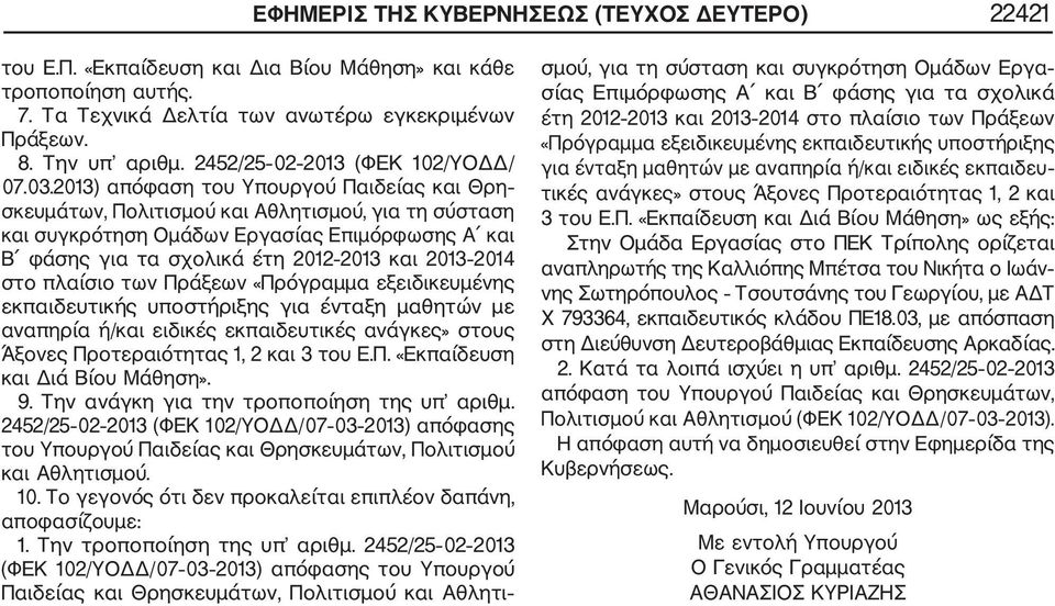 20 (ΦΕΚ 02/ΥΟΔΔ/ 07.0.20) απόφαση του Υπουργού Παιδείας και Θρη σκευμάτων, Πολιτισμού και Αθλητισμού, για τη σύσταση και συγκρότηση Ομάδων Εργασίας Επιμόρφωσης Α και Β φάσης για τα σχολικά έτη 202 20
