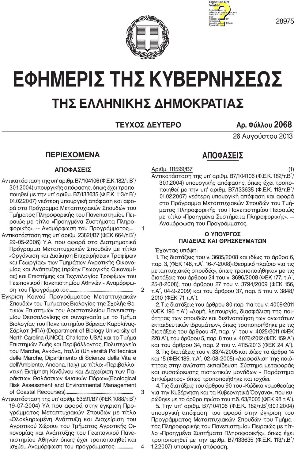 2007) νεότερη υπουργική απόφαση και αφο ρά στο Πρόγραμμα Μεταπτυχιακών Σπουδών του Τμήματος Πληροφορικής του Πανεπιστημίου Πει ραιώς με τίτλο «Προηγμένα Συστήματα Πληρο φορικής».