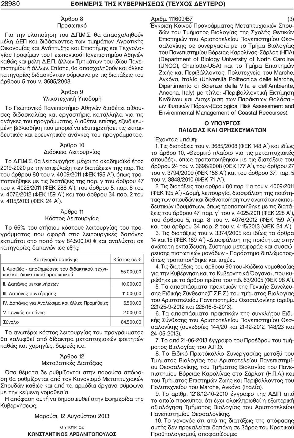 Άρθρο 9 Υλικοτεχνική Υποδομή Το Γεωπονικό Πανεπιστήμιο Αθηνών διαθέτει αίθου σες διδασκαλίας και εργαστήρια κατάλληλα για τις ανάγκες του προγράμματος.