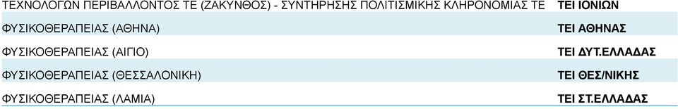 ΦΥΣΙΚΟΘΕΡΑΠΕΙΑΣ (ΑΙΓΙΟ) ΦΥΣΙΚΟΘΕΡΑΠΕΙΑΣ