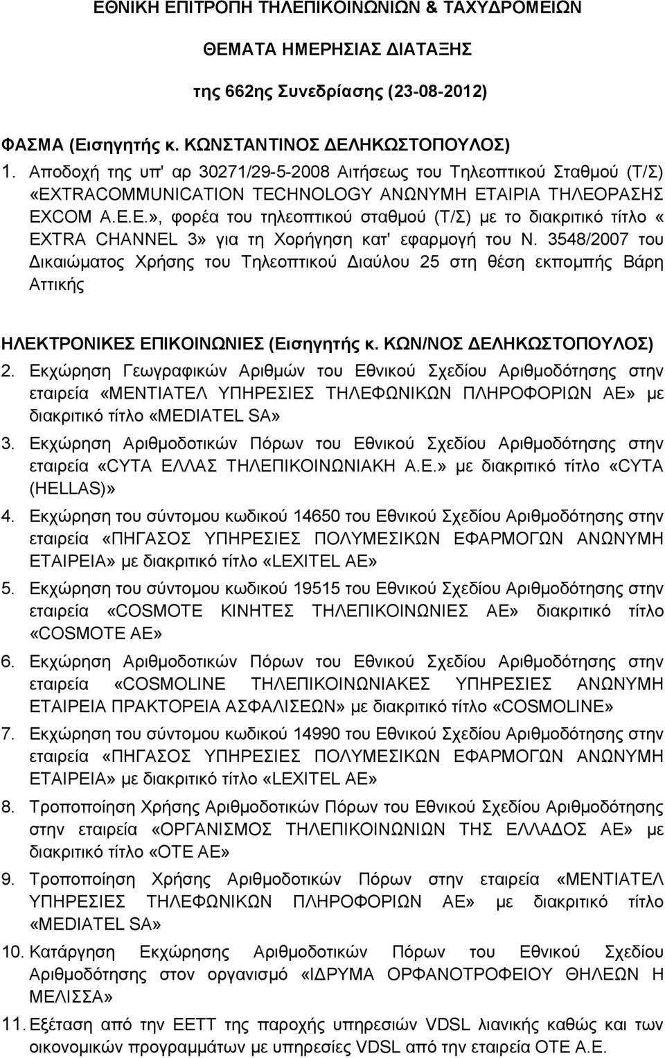 ΑΙΡΙΑ ΤΗΛΕΟΡΑΣΗΣ EXCOM Α.Ε.Ε.», φορέα του τηλεοπτικού σταθμού (Τ/Σ) με το διακριτικό τίτλο «EXTRA CHANNEL 3» για τη Χορήγηση κατ' εφαρμογή του Ν.