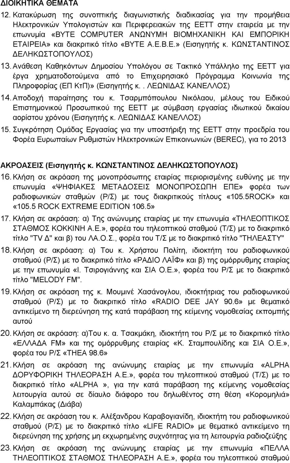 ΕΤΑΙΡΕΙΑ» και διακριτικό τίτλο «ΒΥΤΕ Α.Ε.Β.Ε.» (Εισηγητής κ. ΚΩΝΣΤΑΝΤΙΝΟΣ ΔΕΛΗΚΩΣΤΟΠΟΥΛΟΣ) 13.