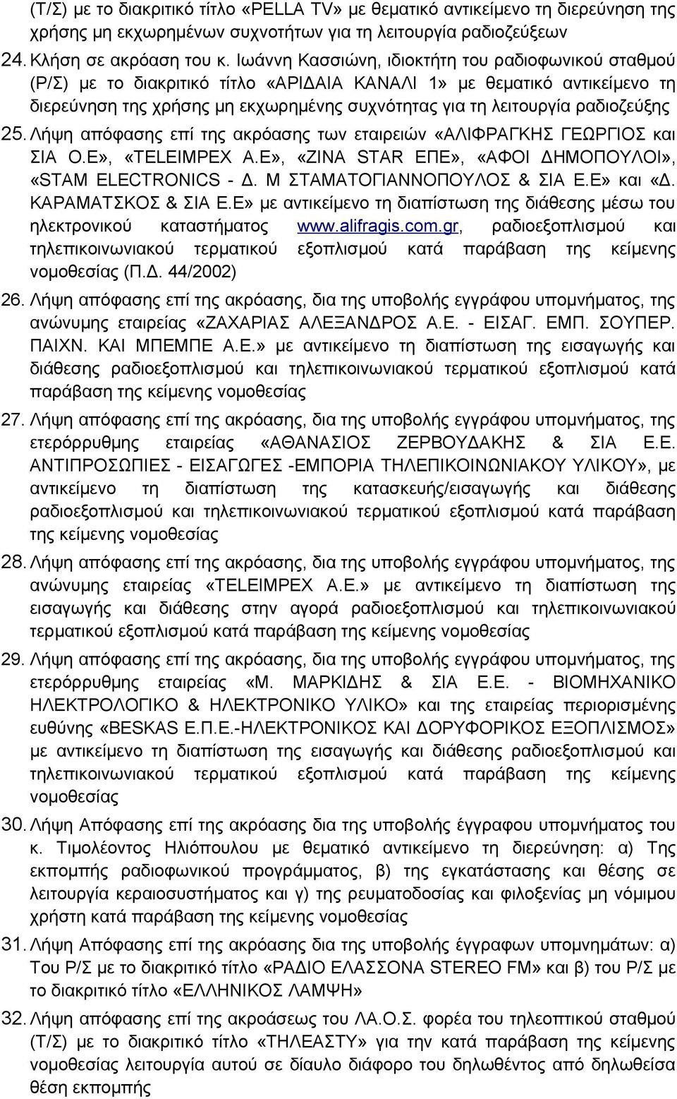 ραδιοζεύξης 25.Λήψη απόφασης επί της ακρόασης των εταιρειών «ΑΛΙΦΡΑΓΚΗΣ ΓΕΩΡΓΙΟΣ και ΣΙΑ Ο.Ε», «TELEIMPEX Α.Ε», «ΖΙΝΑ STAR ΕΠΕ», «ΑΦΟΙ ΔΗΜΟΠΟΥΛΟΙ», «STAM ELECTRONICS - Δ.