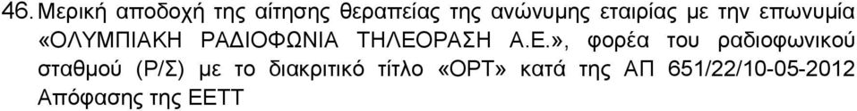 Α.Ε.», φορέα του ραδιοφωνικού σταθμού (Ρ/Σ) με το