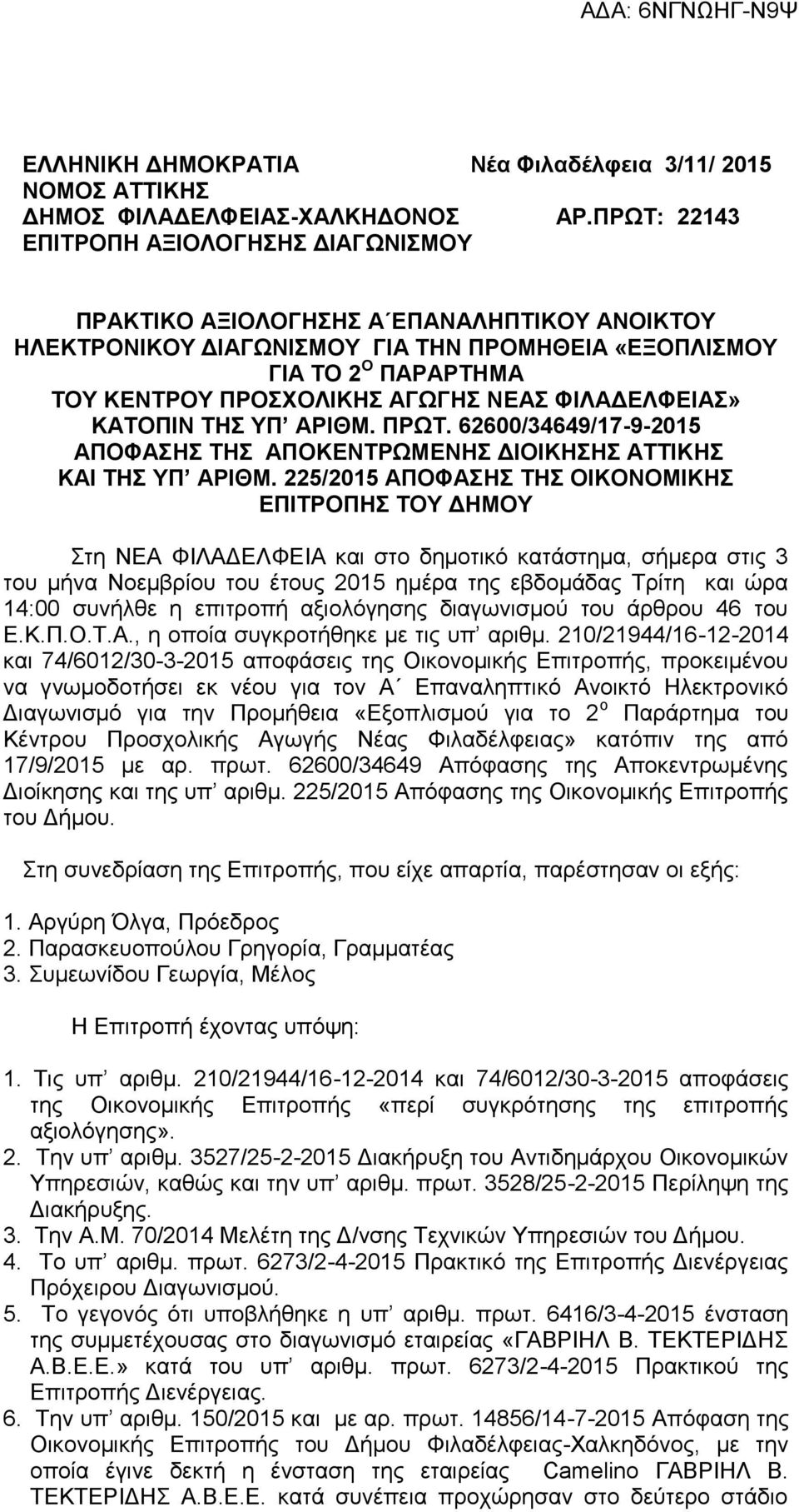 ΦΙΛΑΔΕΛΦΕΙΑΣ» ΚΑΤΟΠΙΝ ΤΗΣ ΥΠ ΑΡΙΘΜ. ΠΡΩΤ. 62600/34649/17-9-2015 ΑΠΟΦΑΣΗΣ ΤΗΣ ΑΠΟΚΕΝΤΡΩΜΕΝΗΣ ΔΙΟΙΚΗΣΗΣ ΑΤΤΙΚΗΣ ΚΑΙ ΤΗΣ ΥΠ ΑΡΙΘΜ.