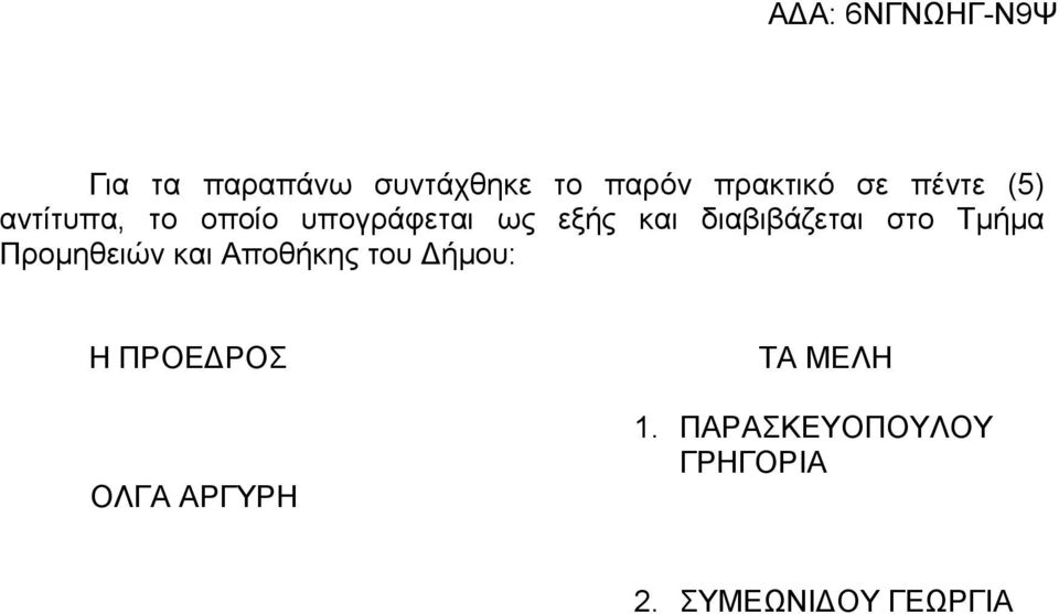 Τμήμα Προμηθειών και Αποθήκης του Δήμου: Η ΠΡΟΕΔΡΟΣ ΟΛΓΑ