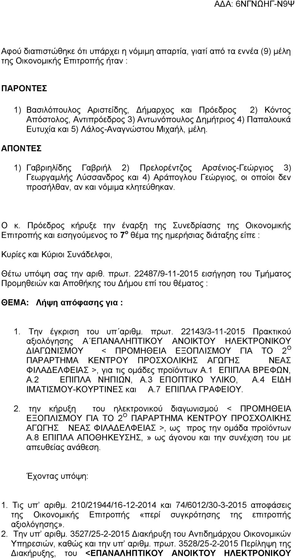 ΑΠΟΝΤΕΣ 1) Γαβριηλίδης Γαβριήλ 2) Πρελορέντζος Αρσένιος-Γεώργιος 3) Γεωργαμλής Λύσσανδρος και 4) Αράπογλου Γεώργιος, οι οποίοι δεν προσήλθαν, αν και νόμιμα κλητεύθηκαν. Ο κ.