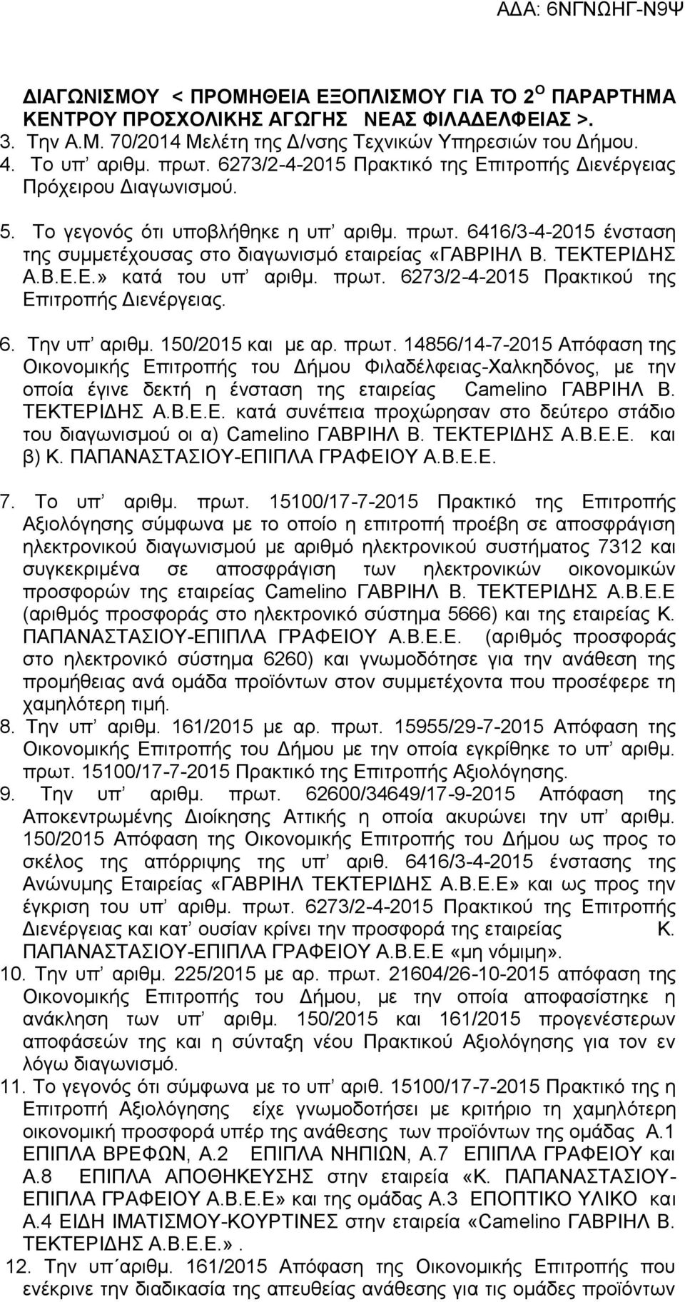ΤΕΚΤΕΡΙΔΗΣ Α.Β.Ε.Ε.» κατά του υπ αριθμ. πρωτ. 6273/2-4-2015 Πρακτικού της Επιτροπής Διενέργειας. 6. Την υπ αριθμ. 150/2015 και με αρ. πρωτ. 14856/14-7-2015 Απόφαση της Οικονομικής Επιτροπής του Δήμου Φιλαδέλφειας-Χαλκηδόνος, με την οποία έγινε δεκτή η ένσταση της εταιρείας Β.