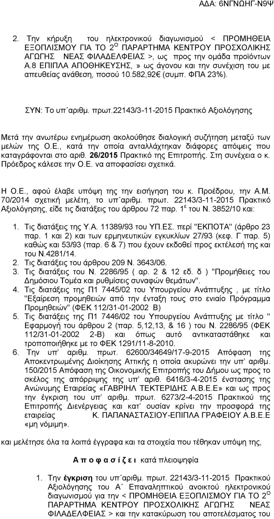 22143/3-11-2015 Πρακτικό Αξιολόγησης Μετά την ανωτέρω ενημέρωση ακολούθησε διαλογική συζήτηση μεταξύ των μελών της Ο.Ε., κατά την οποία ανταλλάχτηκαν διάφορες απόψεις που καταγράφονται στο αριθ.