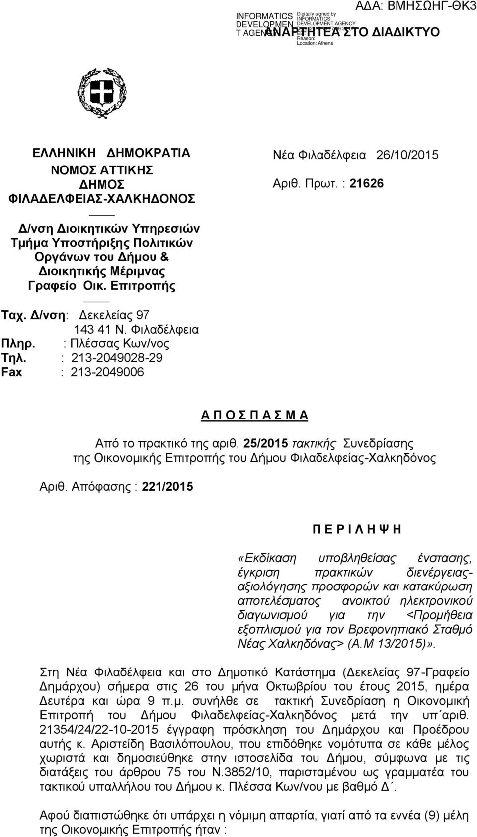 : 21626 Α Π Ο Σ Π Α Σ Μ Α Από το πρακτικό της αριθ. 25/2015 τακτικής Συνεδρίασης της Οικονομικής Επιτροπής του Δήμου Φιλαδελφείας-Χαλκηδόνος Αριθ.