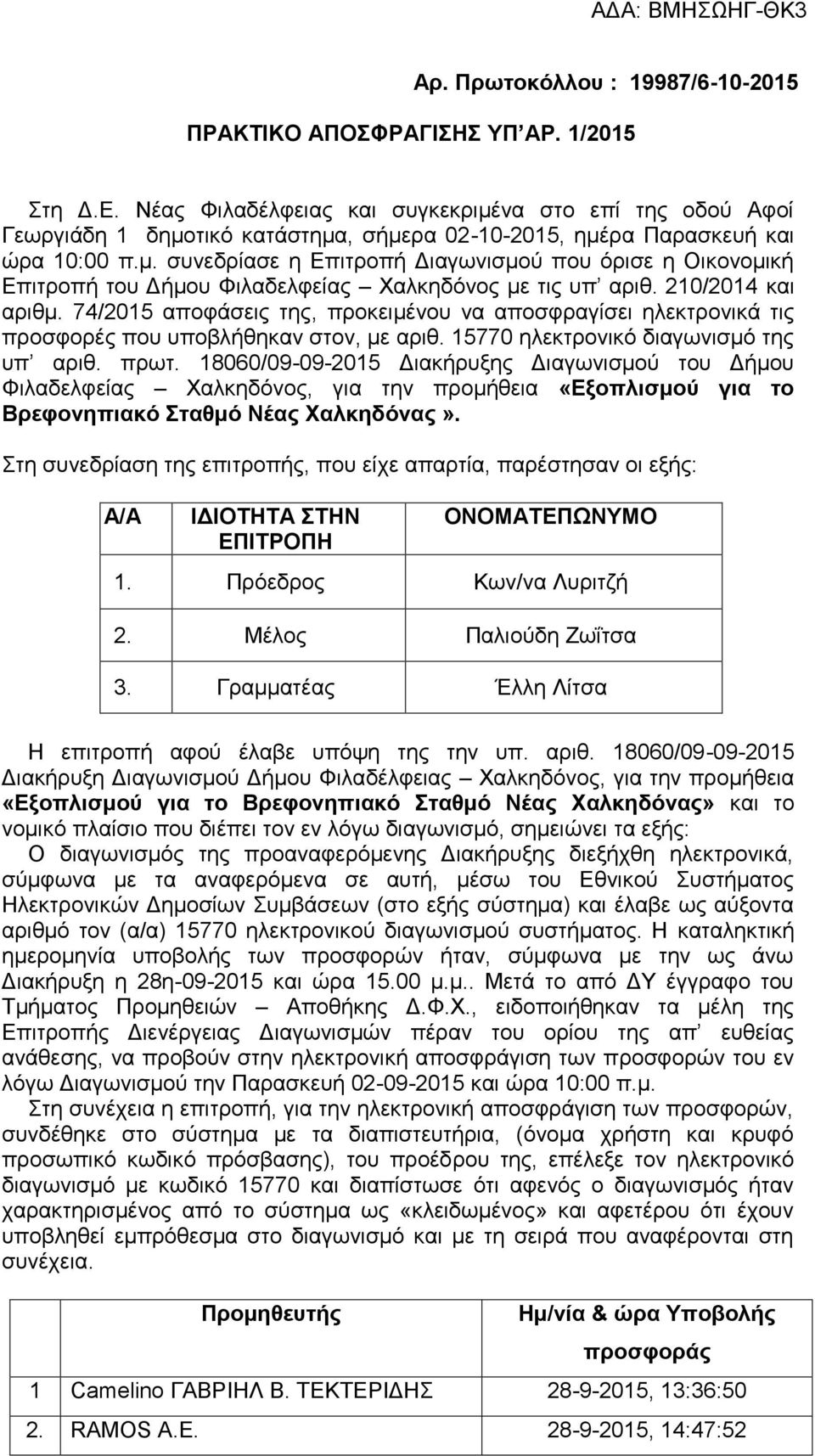 210/2014 και αριθμ. 74/2015 αποφάσεις της, προκειμένου να αποσφραγίσει ηλεκτρονικά τις προσφορές που υποβλήθηκαν στον, με αριθ. 15770 ηλεκτρονικό διαγωνισμό της υπ αριθ. πρωτ.