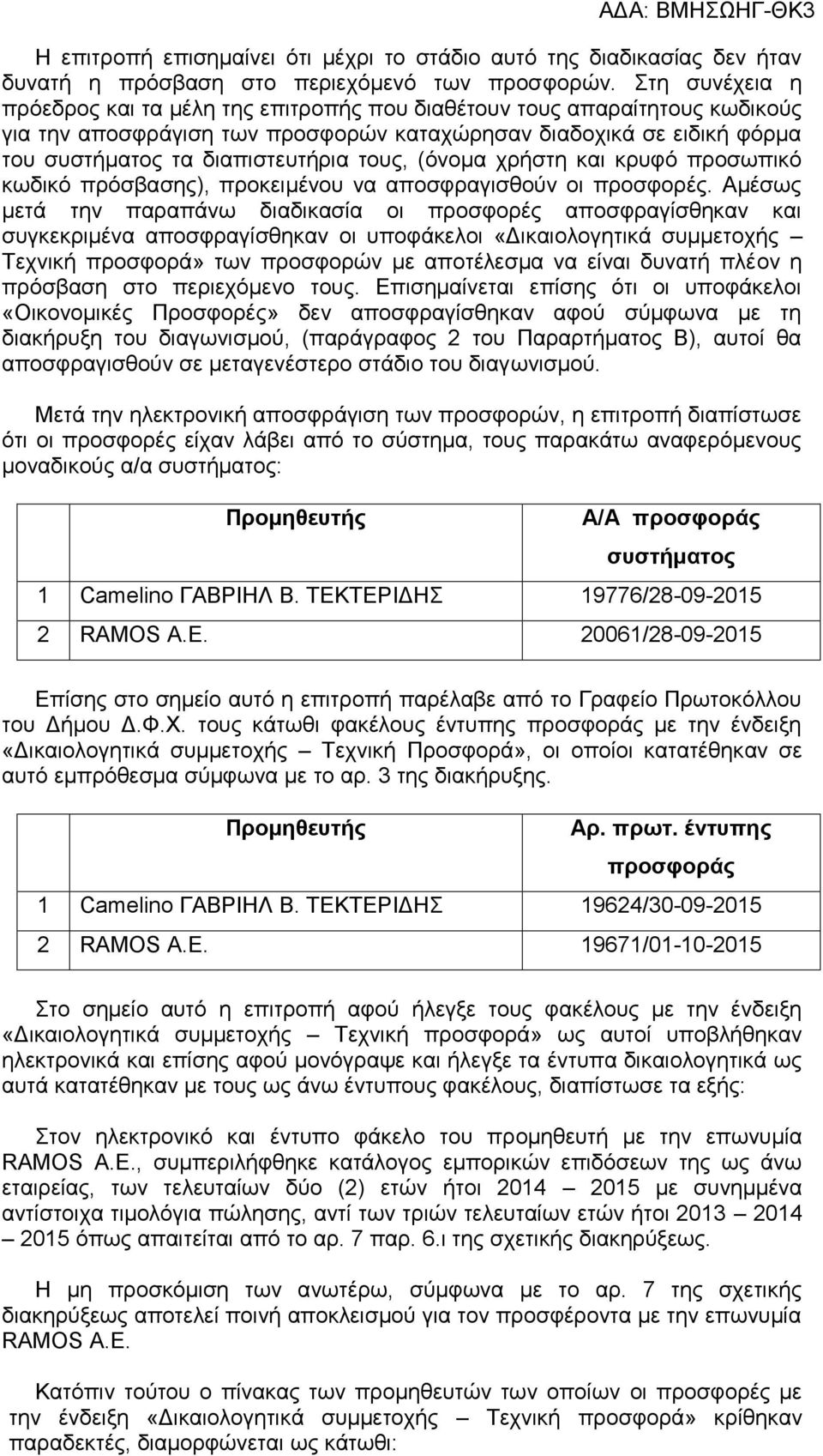 τους, (όνομα χρήστη και κρυφό προσωπικό κωδικό πρόσβασης), προκειμένου να αποσφραγισθούν οι προσφορές.