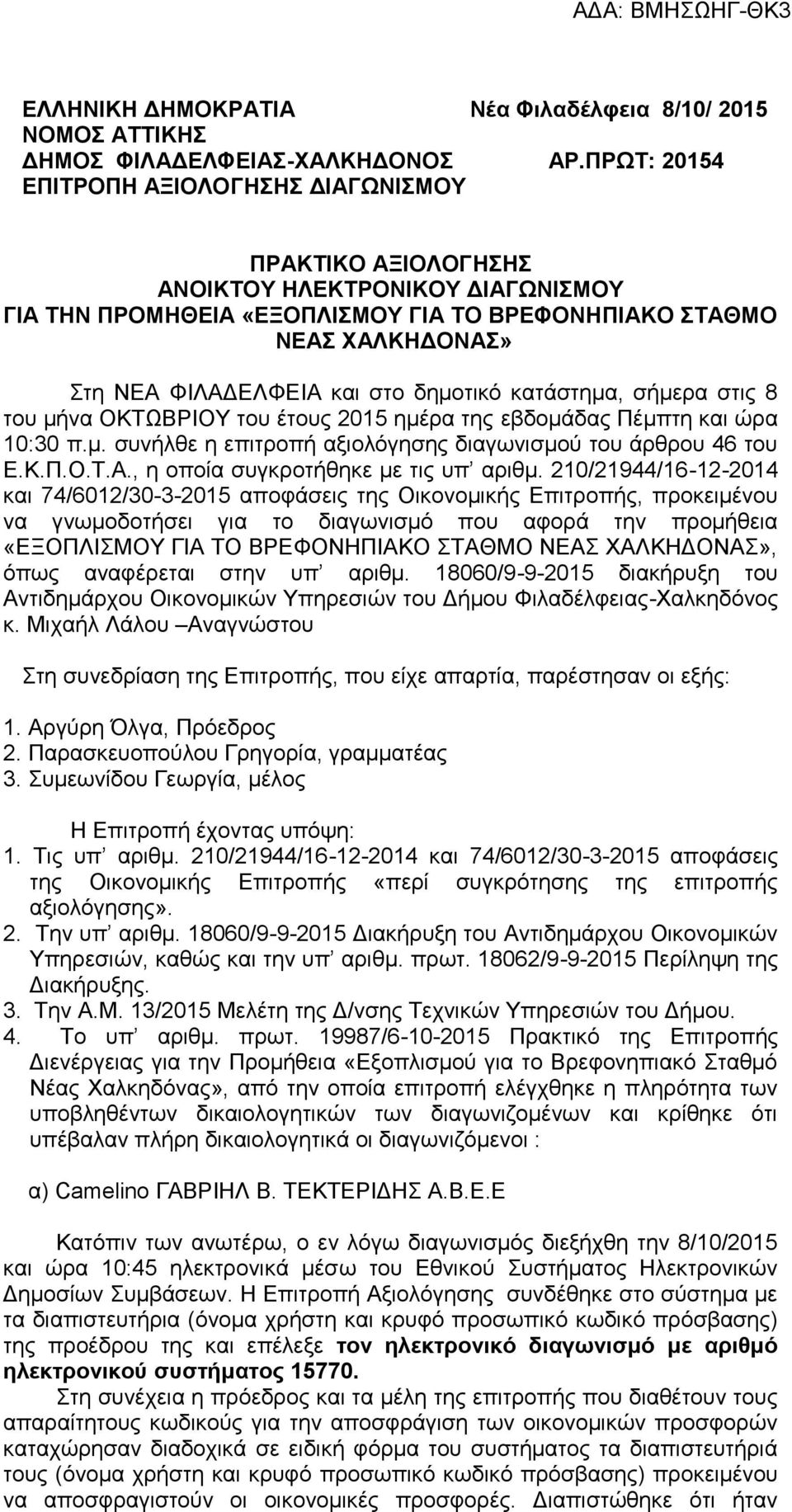 κατάστημα, σήμερα στις 8 του μήνα ΟΚΤΩΒΡΙΟΥ του έτους 2015 ημέρα της εβδομάδας Πέμπτη και ώρα 10:30 π.μ. συνήλθε η επιτροπή αξιολόγησης διαγωνισμού του άρθρου 46 του Ε.Κ.Π.Ο.Τ.Α.