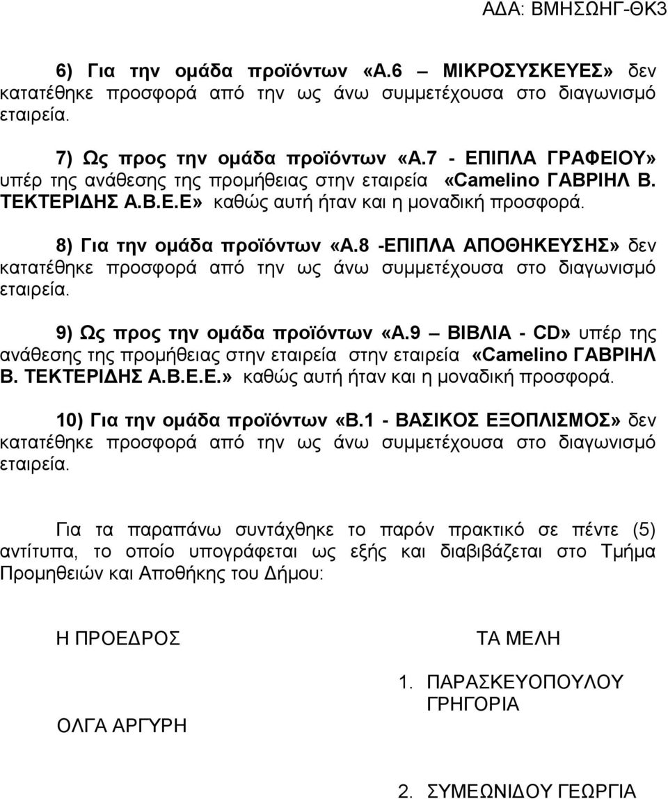 8 -ΕΠΙΠΛΑ ΑΠΟΘΗΚΕΥΣΗΣ» δεν κατατέθηκε προσφορά από την ως άνω συμμετέχουσα στο διαγωνισμό εταιρεία. 9) Ως προς την ομάδα προϊόντων «Α.