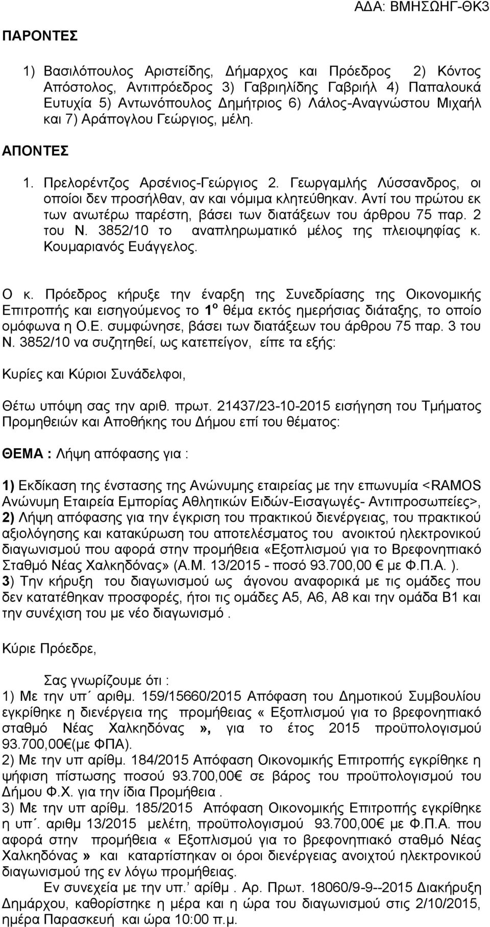 Αντί του πρώτου εκ των ανωτέρω παρέστη, βάσει των διατάξεων του άρθρου 75 παρ. 2 του Ν. 3852/10 το αναπληρωματικό μέλος της πλειοψηφίας κ. Κουμαριανός Ευάγγελος. Ο κ.