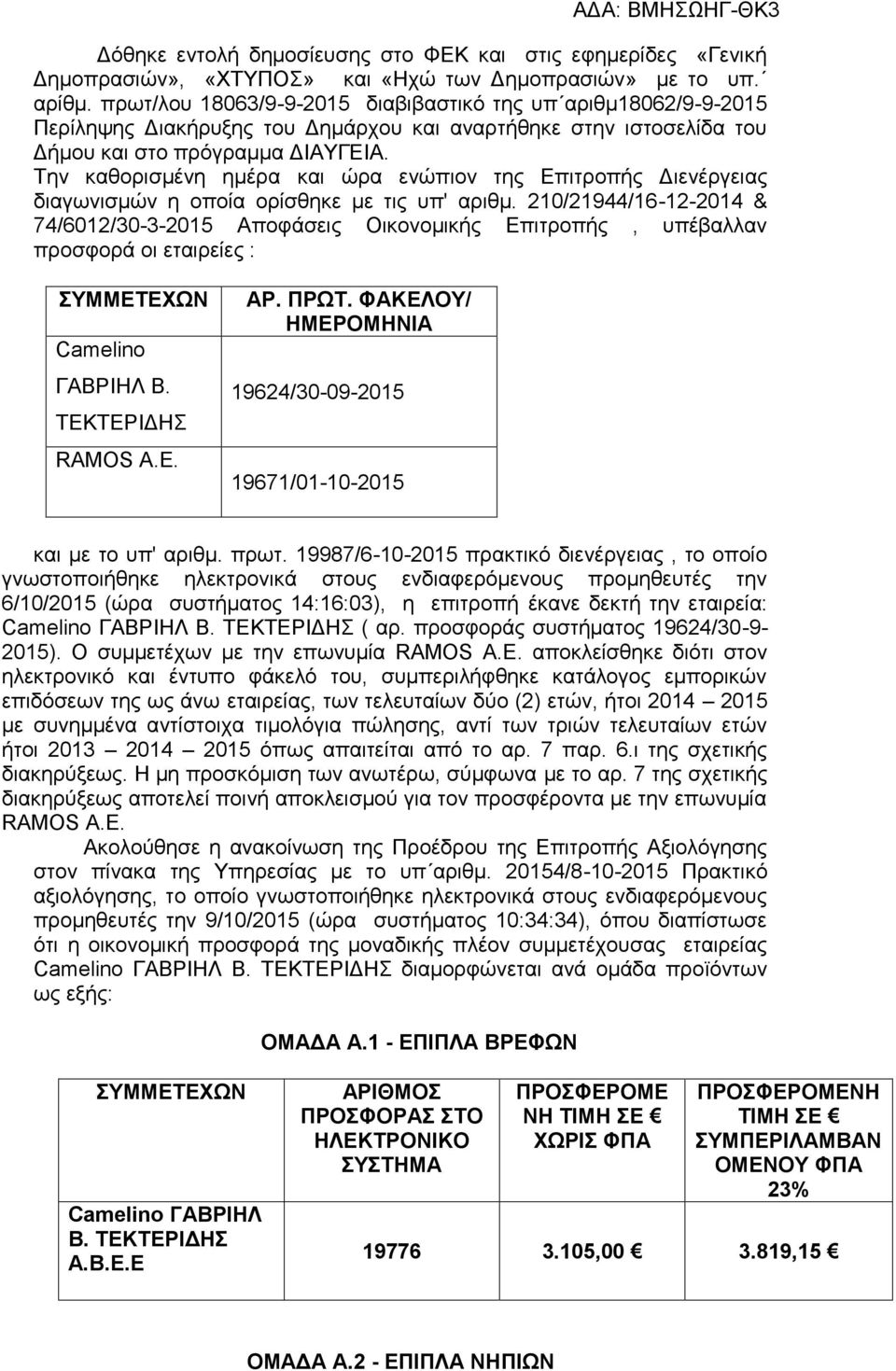 Την καθορισμένη ημέρα και ώρα ενώπιον της Επιτροπής Διενέργειας διαγωνισμών η οποία ορίσθηκε με τις υπ' αριθμ.