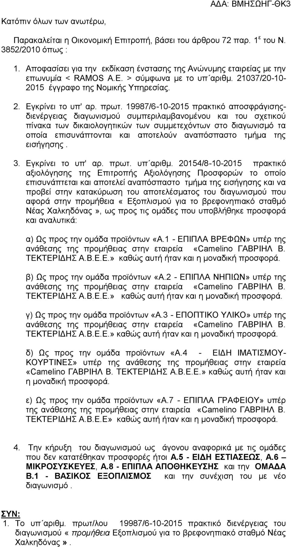 19987/6-10-2015 πρακτικό αποσφράγισηςδιενέργειας διαγωνισμού συμπεριλαμβανομένου και του σχετικού πίνακα των δικαιολογητικών των συμμετεχόντων στο διαγωνισμό τα οποία επισυνάπτονται και αποτελούν