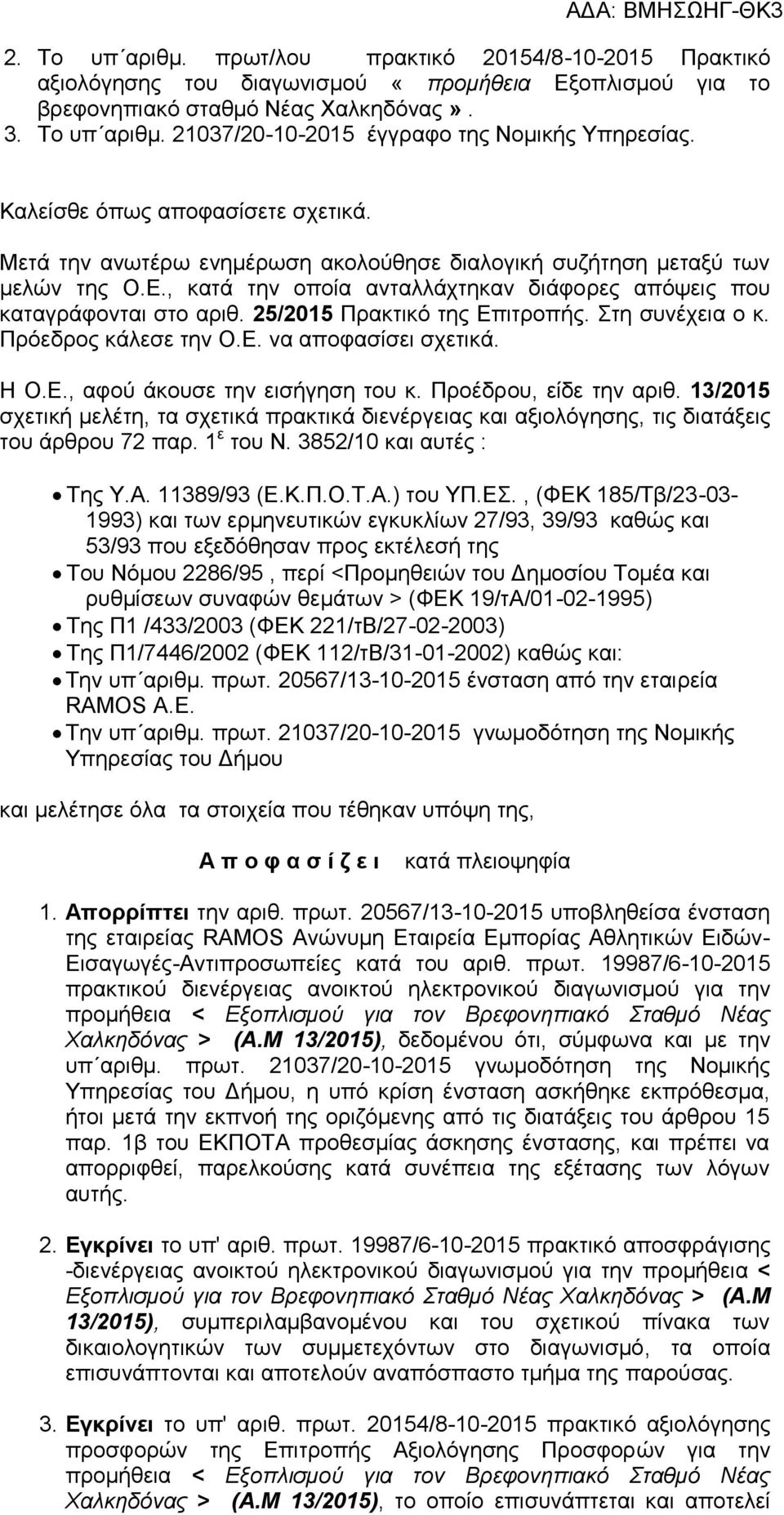 25/2015 Πρακτικό της Επιτροπής. Στη συνέχεια ο κ. Πρόεδρος κάλεσε την Ο.Ε. να αποφασίσει σχετικά. Η Ο.Ε., αφού άκουσε την εισήγηση του κ. Προέδρου, είδε την αριθ.