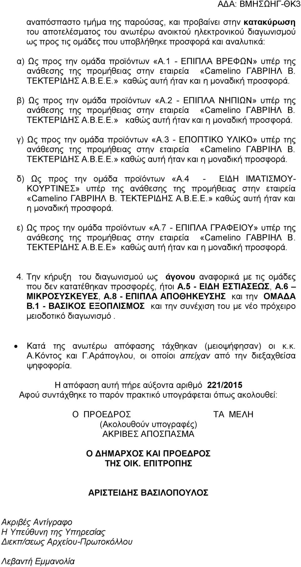 2 - ΕΠΙΠΛΑ ΝΗΠΙΩΝ» υπέρ της ανάθεσης της προμήθειας στην εταιρεία «Β. ΤΕΚΤΕΡΙΔΗΣ.» καθώς αυτή ήταν και η μοναδική προσφορά. γ) Ως προς την ομάδα προϊόντων «Α.