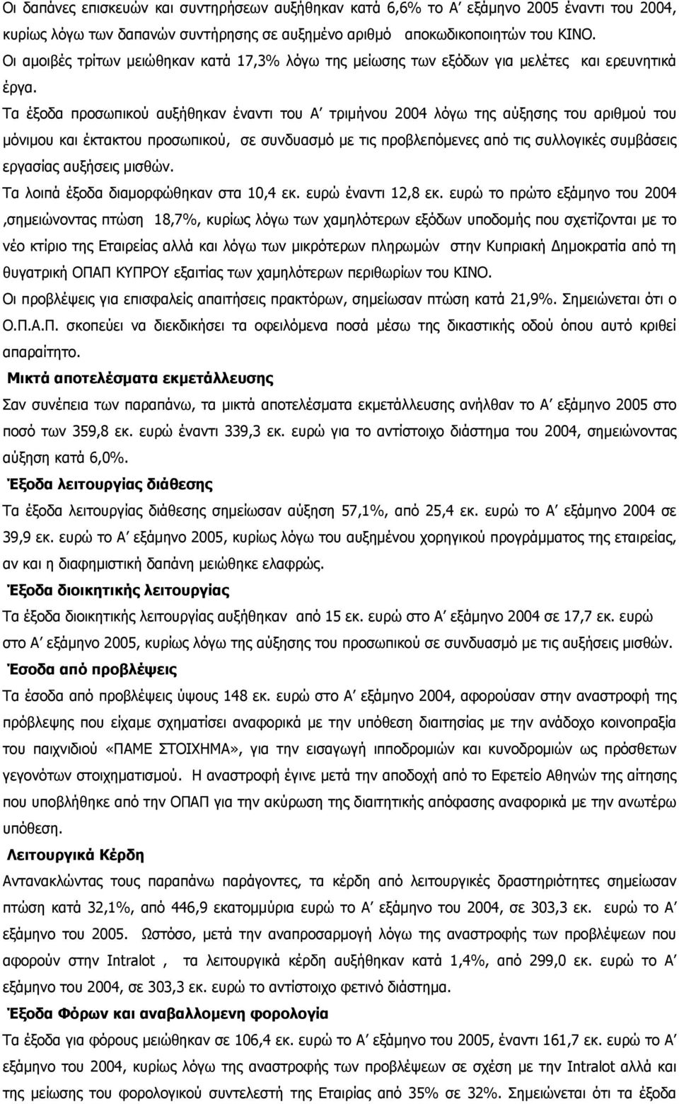 Τα έξοδα προσωπικού αυξήθηκαν έναντι του Α τριμήνου λόγω της αύξησης του αριθμού του μόνιμου και έκτακτου προσωπικού, σε συνδυασμό με τις προβλεπόμενες από τις συλλογικές συμβάσεις εργασίας αυξήσεις