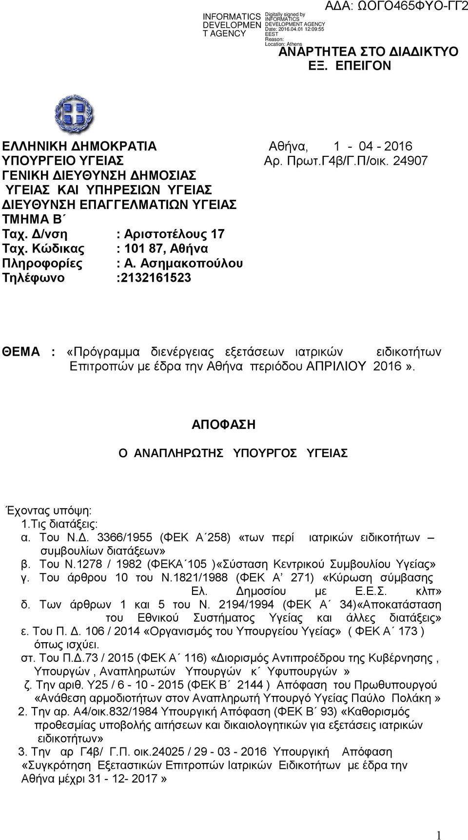 Ασημακοπούλου Τηλέφωνο :2132161523 ΘΕΜΑ : «Πρόγραμμα διενέργειας εξετάσεων ιατρικών ειδικοτήτων Επιτροπών με έδρα την Αθήνα περιόδου ΑΠΡΙΛΙΟΥ 2016».