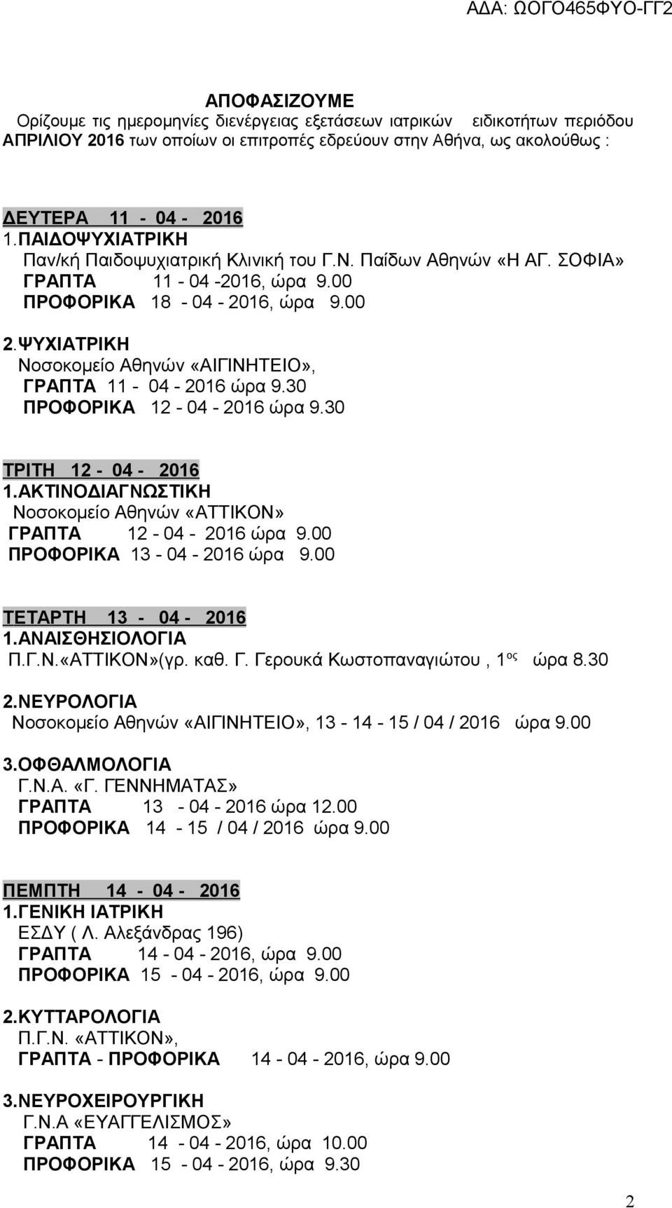 ΨΥΧΙΑΤΡΙΚΗ Νοσοκομείο Αθηνών «ΑΙΓΙΝΗΤΕΙΟ», ΓΡΑΠΤΑ 11-04 - 2016 ώρα 9.30 ΠΡΟΦΟΡΙΚΑ 12-04 - 2016 ώρα 9.30 ΤΡΙΤΗ 12-04 - 2016 1.ΑΚΤΙΝΟΔΙΑΓΝΩΣΤΙΚΗ Νοσοκομείο Αθηνών «AΤΤΙΚΟΝ» ΓΡΑΠΤΑ 12-04 - 2016 ώρα 9.
