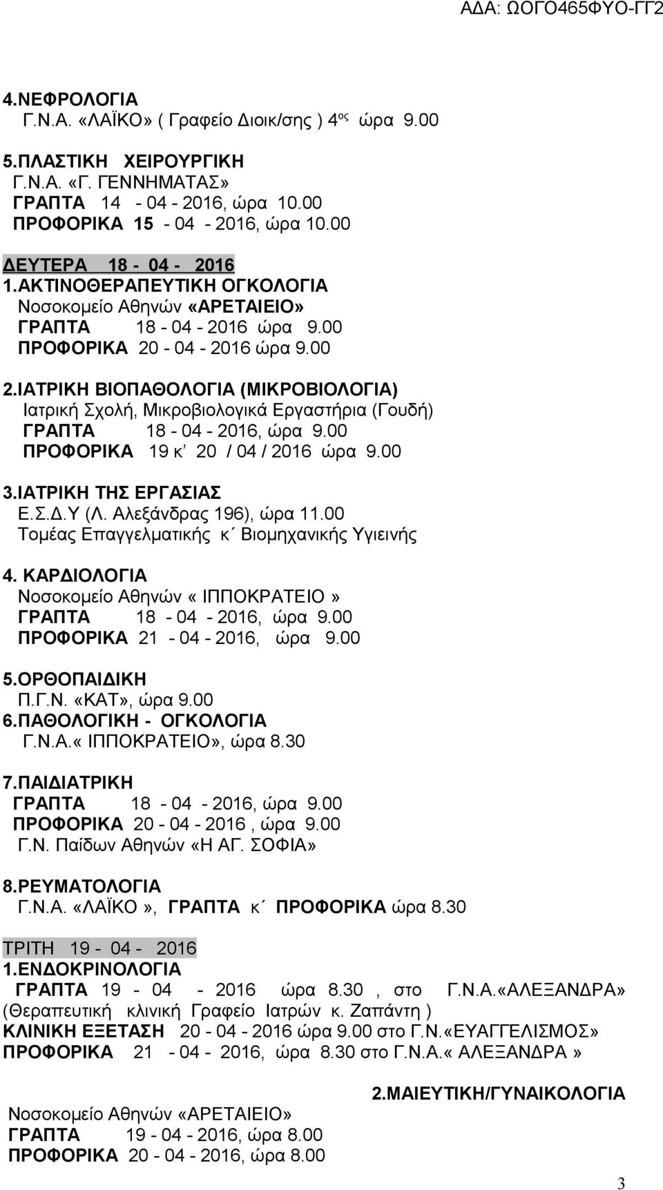 ΙΑΤΡΙΚΗ ΒΙΟΠΑΘΟΛΟΓΙΑ (ΜΙΚΡΟΒΙΟΛΟΓΙΑ) Ιατρική Σχολή, Μικροβιολογικά Εργαστήρια (Γουδή) ΓΡΑΠΤΑ 18-04 - 2016, ώρα 9.00 ΠΡΟΦΟΡΙΚΑ 19 κ 20 / 04 / 2016 ώρα 9.00 3.ΙΑΤΡΙΚΗ ΤΗΣ ΕΡΓΑΣΙΑΣ Ε.Σ.Δ.Υ (Λ.