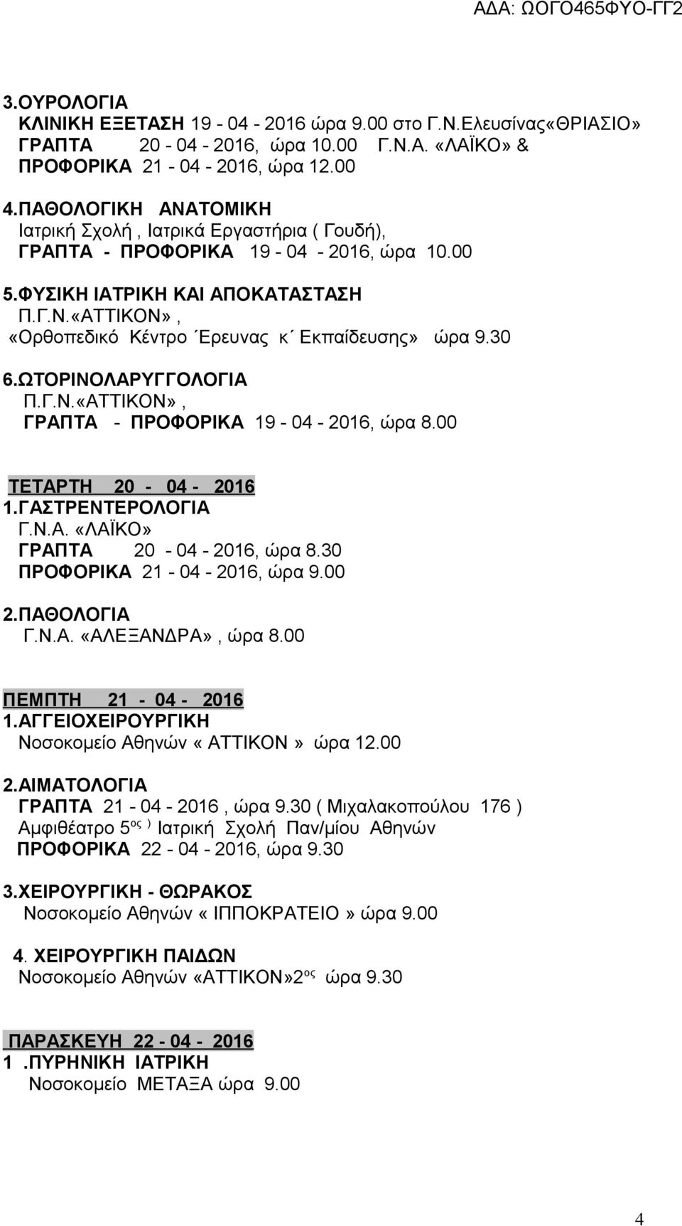 30 6.ΩΤΟΡΙΝΟΛΑΡΥΓΓΟΛΟΓΙΑ Π.Γ.Ν.«ΑΤΤΙΚΟΝ», ΓΡΑΠΤΑ - ΠΡΟΦΟΡΙΚΑ 19-04 - 2016, ώρα 8.00 TΕΤΑΡΤΗ 20-04 - 2016 1.ΓΑΣΤΡΕΝΤΕΡΟΛΟΓΙΑ Γ.Ν.Α. «ΛΑΪΚΟ» ΓΡΑΠΤΑ 20-04 - 2016, ώρα 8.30 ΠΡΟΦΟΡΙΚΑ 21-04 - 2016, ώρα 9.
