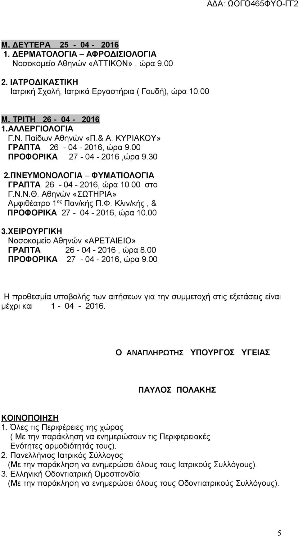 Αθηνών «ΣΩΤΗΡΙΑ» Αμφιθέατρο 1 ος Παν/κής Π.Φ. Κλιν/κής, & ΠΡΟΦΟΡΙΚΑ 27-04 - 2016, ώρα 10.00 3.ΧΕΙΡΟΥΡΓΙΚΗ Νοσοκομείο Αθηνών «AΡΕΤΑΙΕΙΟ» ΓΡΑΠΤΑ 26-04 - 2016, ώρα 8.00 ΠΡΟΦΟΡΙΚΑ 27-04 - 2016, ώρα 9.