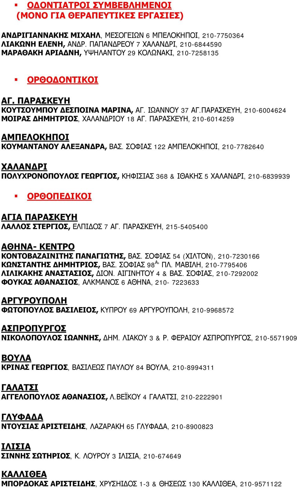 ΠΑΡΑΣΚΕΥΗ, 210-6004624 ΜΟΙΡΑΣ ΗΜΗΤΡΙΟΣ, ΧΑΛΑΝ ΡΙΟΥ 18 ΑΓ. ΠΑΡΑΣΚΕΥΗ, 210-6014259 ΚΟΥΜΑΝΤΑΝΟΥ ΑΛΕΞΑΝ ΡΑ, ΒΑΣ.