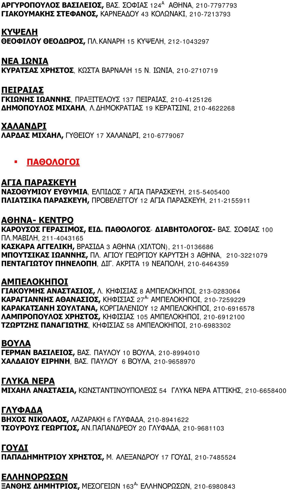 ΗΜΟΚΡΑΤΙΑΣ 19 ΚΕΡΑΤΣΙΝΙ, 210-4622268 ΧΑΛΑΝ ΡΙ ΛΑΡ ΑΣ ΜΙΧΑΗΛ, ΓΥΘΕΙΟΥ 17 ΧΑΛΑΝ ΡΙ, 210-6779067 ΠΑΘΟΛΟΓΟΙ ΑΓΙΑ ΠΑΡΑΣΚΕΥΗ ΝΑΣΟΘΥΜΙΟΥ ΕΥΘΥΜΙΑ, ΕΛΠΙ ΟΣ 7 ΑΓΙΑ ΠΑΡΑΣΚΕΥΗ, 215-5405400 ΠΛΙΑΤΣΙΚΑ ΠΑΡΑΣΚΕΥΗ,