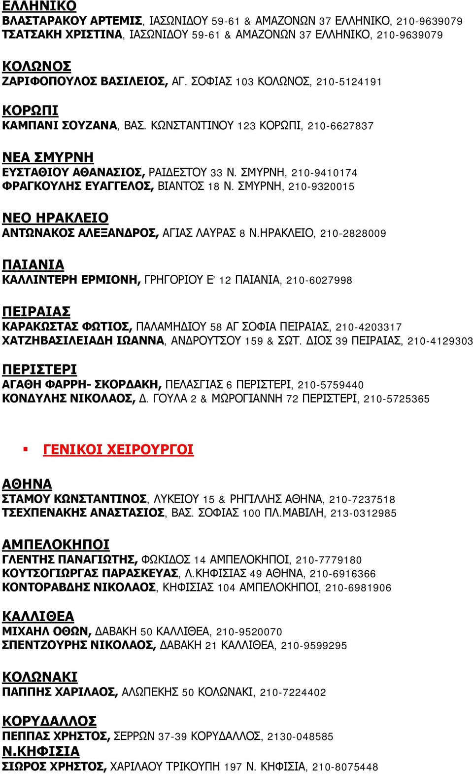 ΣΜΥΡΝΗ, 210-9410174 ΦΡΑΓΚΟΥΛΗΣ ΕΥΑΓΓΕΛΟΣ, ΒΙΑΝΤΟΣ 18 Ν. ΣΜΥΡΝΗ, 210-9320015 ΝΕΟ ΗΡΑΚΛΕΙΟ ΑΝΤΩΝΑΚΟΣ ΑΛΕΞΑΝ ΡΟΣ, ΑΓΙΑΣ ΛΑΥΡΑΣ 8 Ν.
