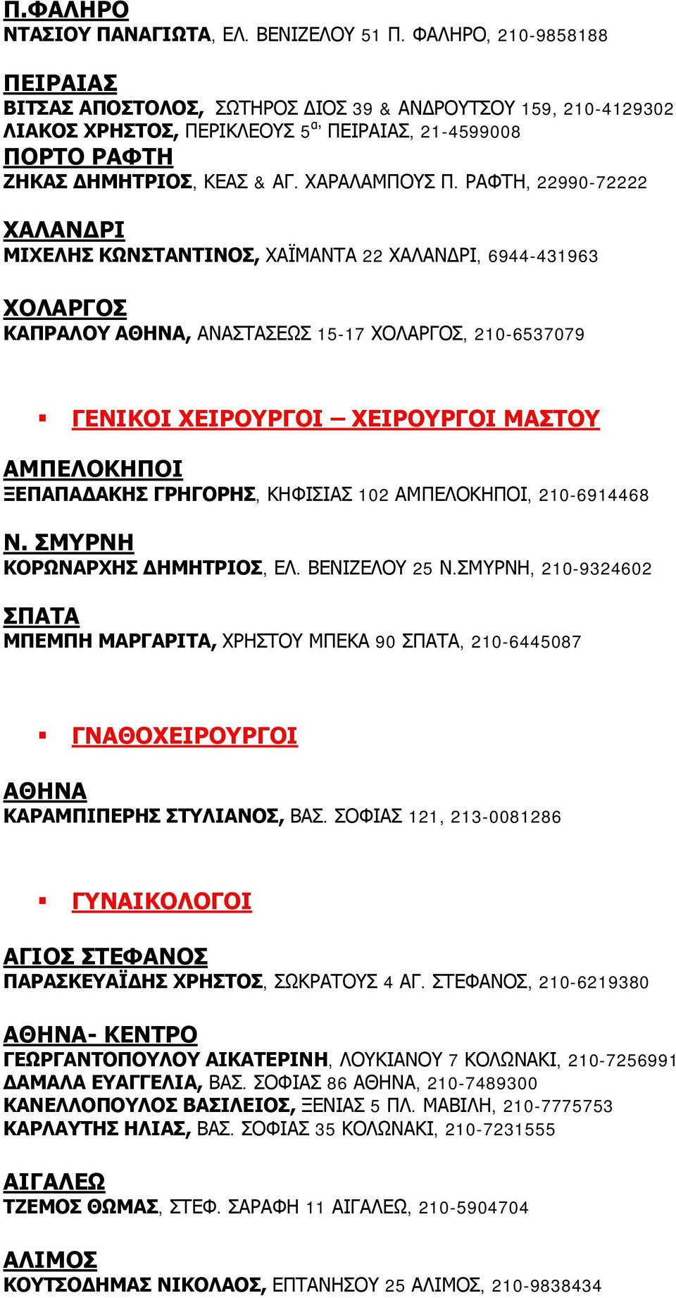 ΡΑΦΤΗ, 22990-72222 ΧΑΛΑΝ ΡΙ ΜΙΧΕΛΗΣ ΚΩΝΣΤΑΝΤΙΝΟΣ, ΧΑΪΜΑΝΤΑ 22 ΧΑΛΑΝ ΡΙ, 6944-431963 ΧΟΛΑΡΓΟΣ ΚΑΠΡΑΛΟΥ ΑΘΗΝΑ, ΑΝΑΣΤΑΣΕΩΣ 15-17 ΧΟΛΑΡΓΟΣ, 210-6537079 ΓΕΝΙΚΟΙ ΧΕΙΡΟΥΡΓΟΙ ΧΕΙΡΟΥΡΓΟΙ ΜΑΣΤΟΥ ΞΕΠΑΠΑ ΑΚΗΣ