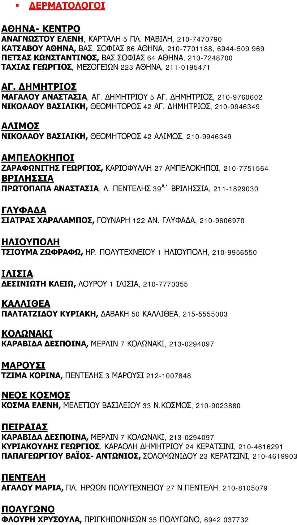 ΗΜΗΤΡΙΟΣ, 210-9946349 ΑΛΙΜΟΣ ΝΙΚΟΛΑΟΥ ΒΑΣΙΛΙΚΗ, ΘΕΟΜΗΤΟΡΟΣ 42 ΑΛΙΜΟΣ, 210-9946349 ΖΑΡΑΦΩΝΙΤΗΣ ΓΕΩΡΓΙΟΣ, ΚΑΡΙΟΦΥΛΛΗ 27, 210-7751564 ΒΡΙΛΗΣΣΙΑ ΠΡΩΤΟΠΑΠΑ ΑΝΑΣΤΑΣΙΑ, Λ.