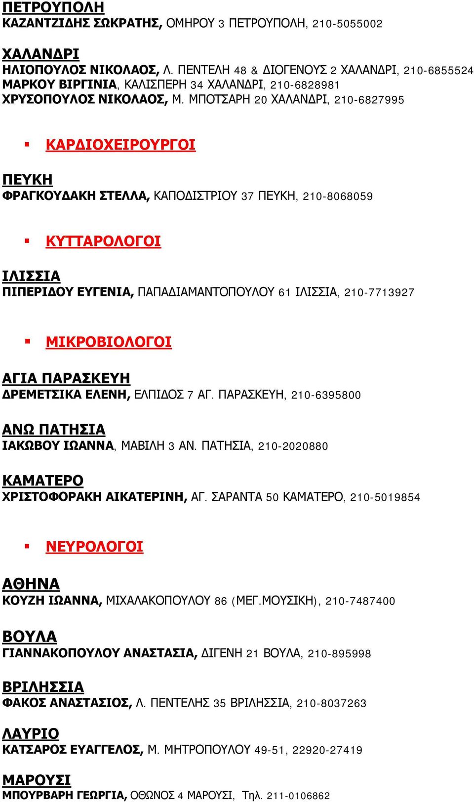 ΜΠΟΤΣΑΡΗ 20 ΧΑΛΑΝ ΡΙ, 210-6827995 ΚΑΡ ΙΟΧΕΙΡΟΥΡΓΟΙ ΠΕΥΚΗ ΦΡΑΓΚΟΥ ΑΚΗ ΣΤΕΛΛΑ, ΚΑΠΟ ΙΣΤΡΙΟΥ 37 ΠΕΥΚΗ, 210-8068059 ΚΥΤΤΑΡΟΛΟΓΟΙ ΙΛΙΣΣΙΑ ΠΙΠΕΡΙ ΟΥ ΕΥΓΕΝΙΑ, ΠΑΠΑ ΙΑΜΑΝΤΟΠΟΥΛΟΥ 61 ΙΛΙΣΣΙΑ, 210-7713927