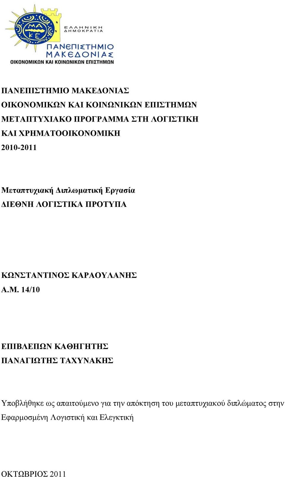 ΚΩΝΣΤΑΝΤΙΝΟΣ ΚΑΡΑΟΥΛΑΝΗΣ Α.Μ.