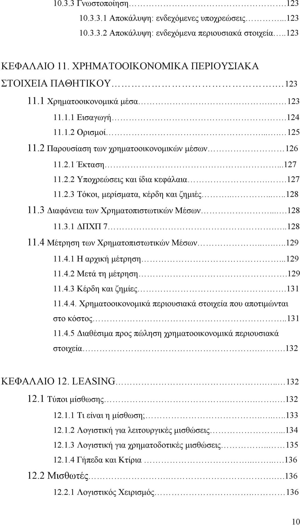 ......128 11.3 Διαφάνεια των Χρηματοπιστωτικών Μέσων....128 11.3.1 ΔΠΧΠ 7...128 11.4 Μέτρηση των Χρηματοπιστωτικών Μέσων.....129 11.4.1 Η αρχική μέτρηση...129 11.4.2 Μετά τη μέτρηση.129 11.4.3 Κέρδη και ζημίες.