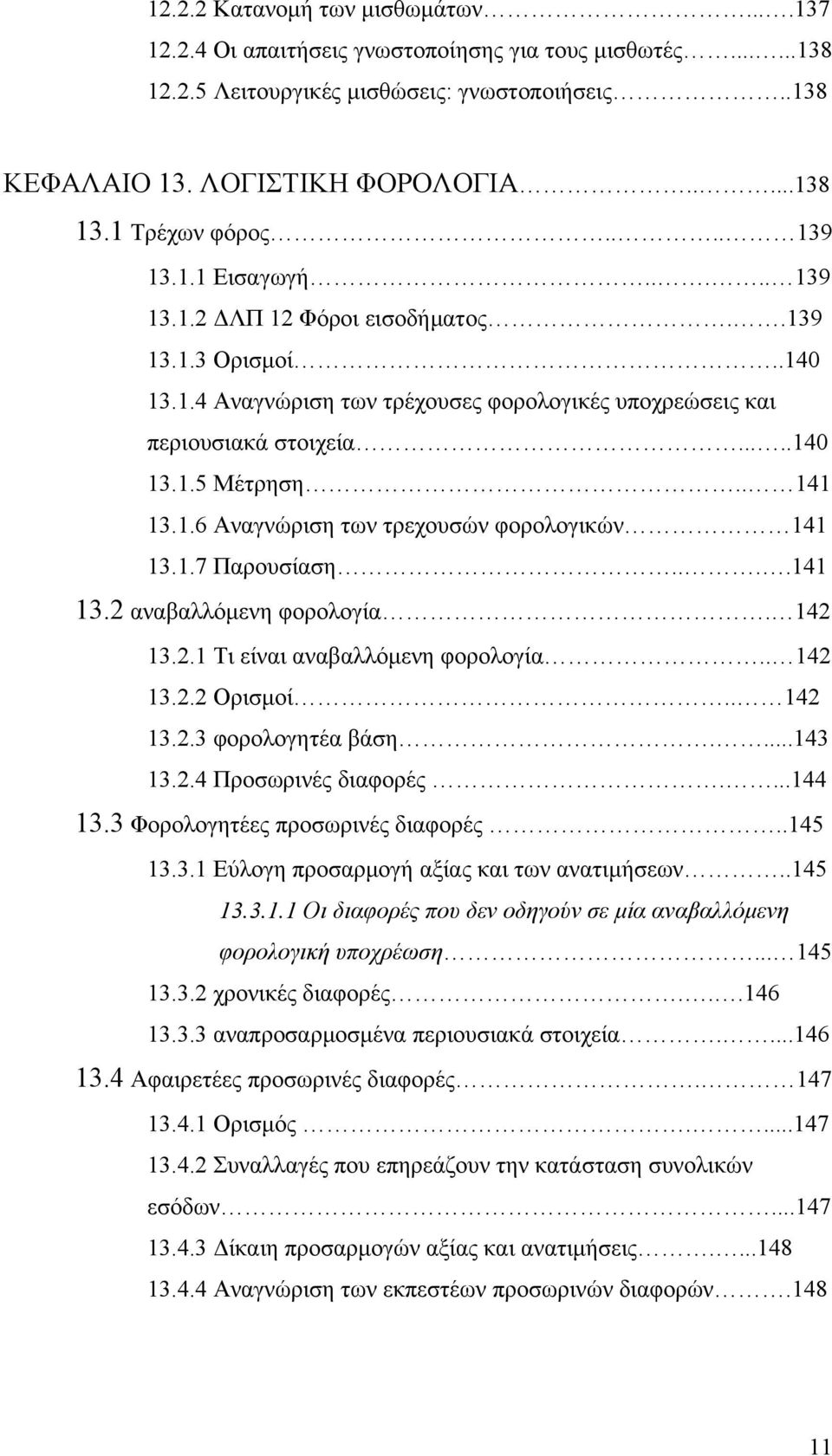 . 141 13.1.6 Αναγνώριση των τρεχουσών φορολογικών 141 13.1.7 Παρουσίαση....141 13.2 αναβαλλόμενη φορολογία. 142 13.2.1 Τι είναι αναβαλλόμενη φορολογία.. 142 13.2.2 Ορισμοί.. 142 13.2.3 φορολογητέα βάση.